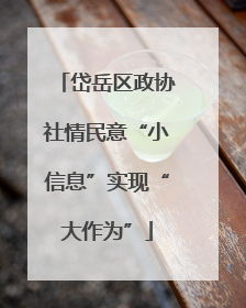 岱岳区政协社情民意“小信息”实现“大作为”