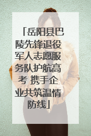 岳阳县巴陵先锋退役军人志愿服务队护航高考 携手企业共筑温情防线