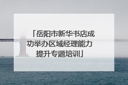 岳阳市新华书店成功举办区域经理能力提升专题培训
