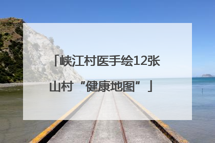 峡江村医手绘12张山村“健康地图”