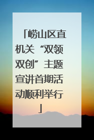 崂山区直机关“双领双创”主题宣讲首期活动顺利举行