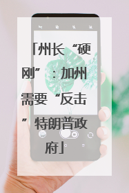 州长“硬刚”：加州需要“反击”特朗普政府