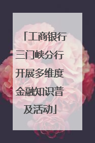 工商银行三门峡分行开展多维度金融知识普及活动