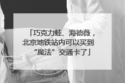 巧克力蛙、海德薇，北京地铁站内可以买到“魔法”交通卡了
