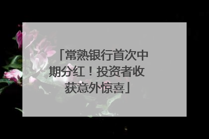 常熟银行首次中期分红！投资者收获意外惊喜