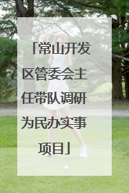 常山开发区管委会主任带队调研为民办实事项目