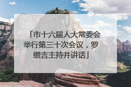 市十六届人大常委会举行第三十次会议，罗缵吉主持并讲话
