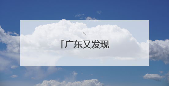 广东又发现恐龙足迹！