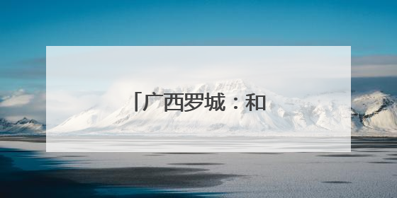 广西罗城：和谐共生鹭鸟欢