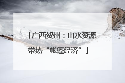 广西贺州：山水资源带热“帐篷经济”