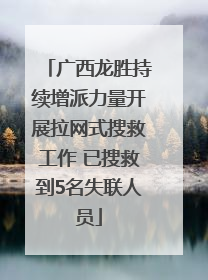 广西龙胜持续增派力量开展拉网式搜救工作 已搜救到5名失联人员