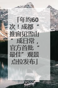 年均60次！成都“推窗见雪山”成日常，官方首批“最佳”观景点位发布