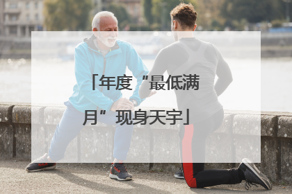 年度“最低满月”现身天宇