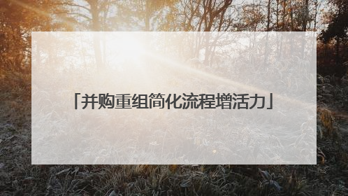 并购重组简化流程增活力