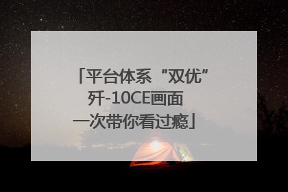 平台体系“双优” 歼-10CE画面一次带你看过瘾