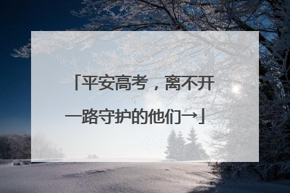 平安高考，离不开一路守护的他们→