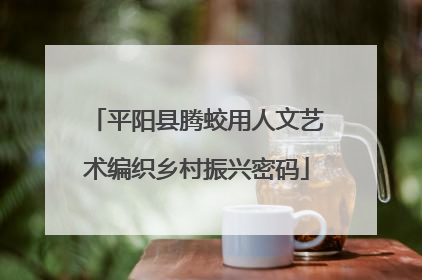 平阳县腾蛟用人文艺术编织乡村振兴密码