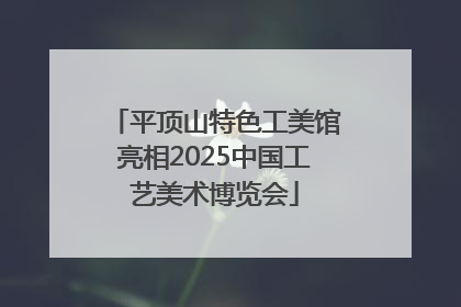 平顶山特色工美馆亮相2025中国工艺美术博览会