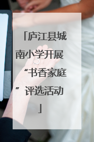 庐江县城南小学开展“书香家庭”评选活动