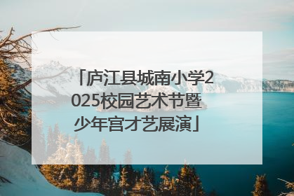 庐江县城南小学2025校园艺术节暨少年宫才艺展演