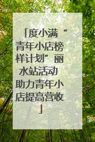 度小满“青年小店榜样计划”丽水站活动 助力青年小店提高营收