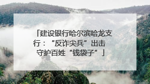 建设银行哈尔滨哈龙支行：“反诈尖兵”出击 守护百姓“钱袋子”