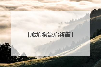 廊坊物流启新篇