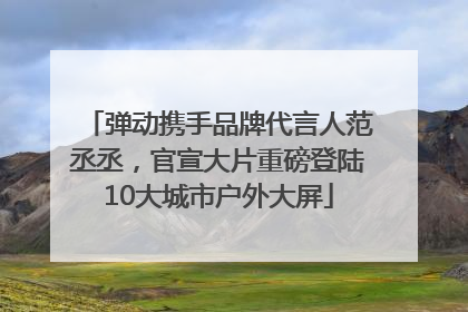 弹动携手品牌代言人范丞丞，官宣大片重磅登陆10大城市户外大屏
