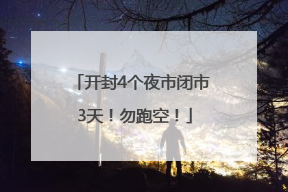 开封4个夜市闭市3天！勿跑空！