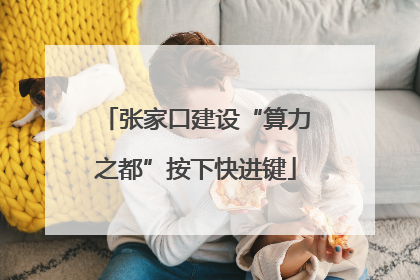 张家口建设“算力之都”按下快进键