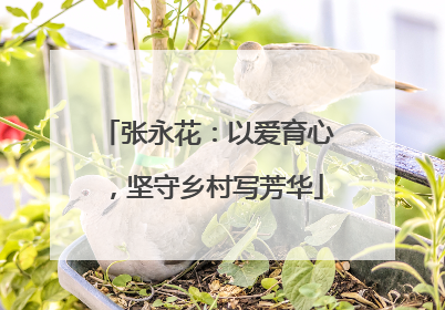张永花：以爱育心，坚守乡村写芳华