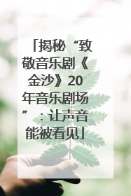 揭秘“致敬音乐剧《金沙》20年音乐剧场”：让声音能被看见