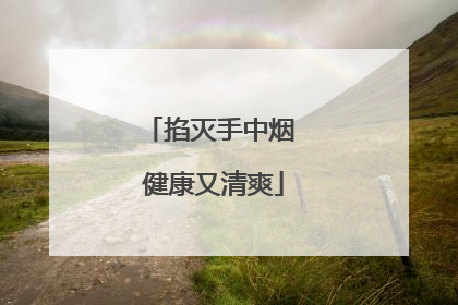 掐灭手中烟 健康又清爽