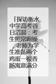 探访衡水中学高考首日清晨：考生照常跑操，老师为学生准备两个鸡蛋一根香肠寓意满分
