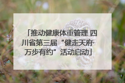 推动健康体重管理 四川省第三届“健走天府·万步有约”活动启动