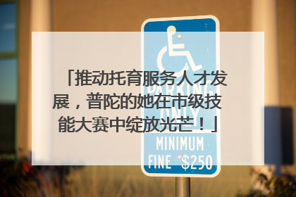 推动托育服务人才发展，普陀的她在市级技能大赛中绽放光芒！