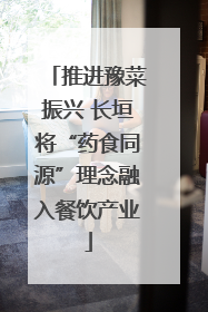 推进豫菜振兴 长垣将“药食同源”理念融入餐饮产业