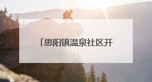 思阳镇温泉社区开展“两清两改两治理”环境整治行动——七栋全面大扫除，共建洁净家园