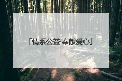 情系公益·奉献爱心