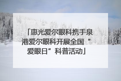 惠光爱尔眼科携手泉港爱尔眼科开展全国“爱眼日”科普活动