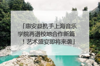 惠安县携手上海音乐学院再谱校地合作新篇！艺术盛宴即将来袭