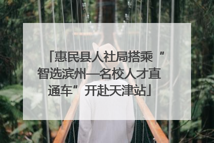 惠民县人社局搭乘“智选滨州—名校人才直通车”开赴天津站