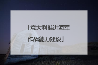 意大利推进海军作战能力建设