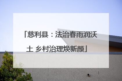 慈利县：法治春雨润沃土 乡村治理焕新颜