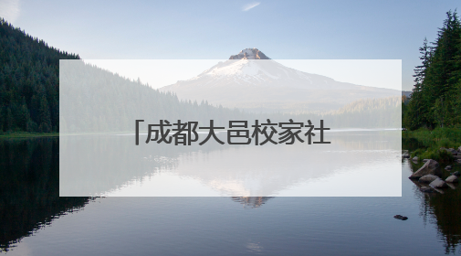 成都大邑校家社协同育人主题活动暨南街小学紫藤节开幕式圆满举行