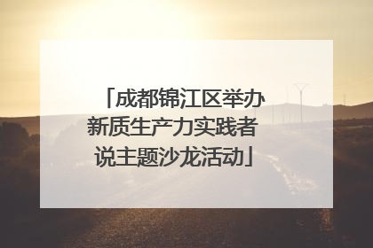 成都锦江区举办新质生产力实践者说主题沙龙活动