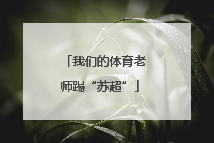 我们的体育老师踢“苏超”