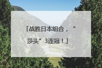 战胜日本组合，“莎头”3连冠！