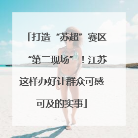 打造“苏超”赛区“第二现场”！江苏这样办好让群众可感可及的实事