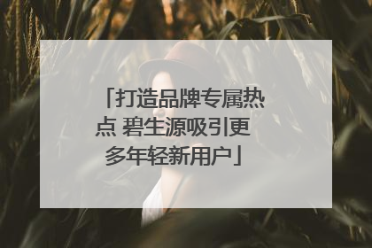打造品牌专属热点 碧生源吸引更多年轻新用户